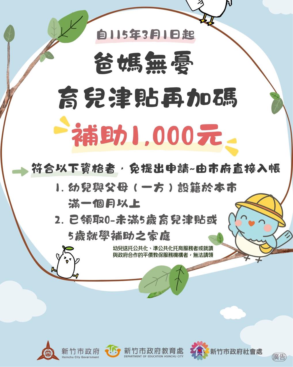 新竹市政府-育兒津貼再加碼(自115年3月1日起)